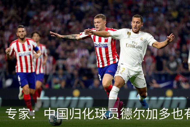 专家：中国归化球员德尔加多也有佛得角血统 其父为佛得角籍