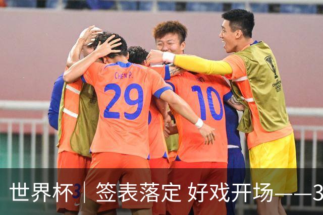 世界杯｜签表落定 好戏开场——32强淘汰赛前瞻