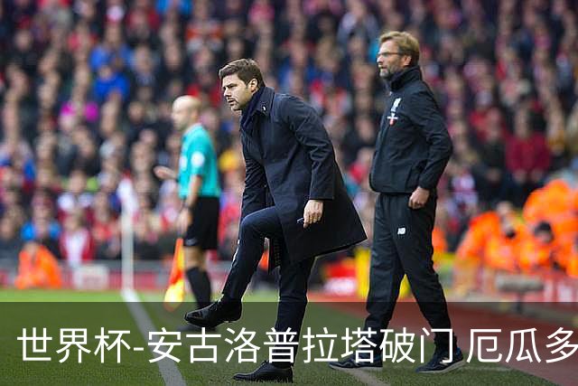 世界杯-安古洛普拉塔破门 厄瓜多尔2-1逆转德国出线
