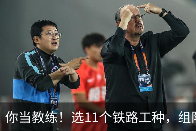 你当教练！选11个铁路工种，组队参加世界杯