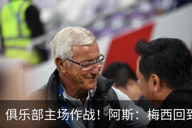 俱乐部主场作战！阿斯：梅西回到迈阿密再度掀起狂热