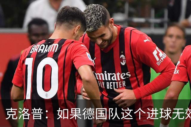克洛普：如果德国队这个进球无效 阿森纳就无法成为英超冠军