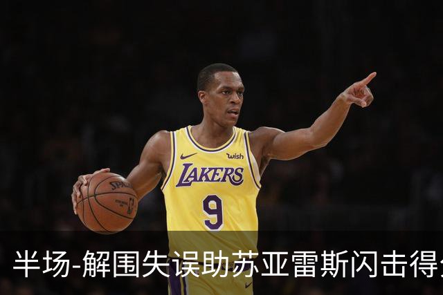 半场-解围失误助苏亚雷斯闪击得分 广州暂0-1泰港