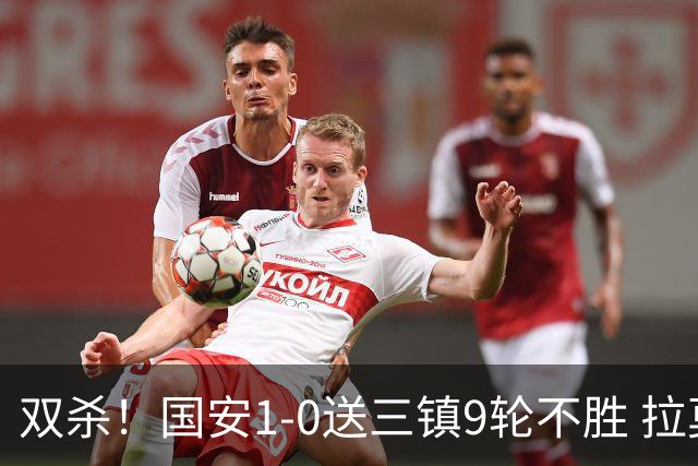 双杀！国安1-0送三镇9轮不胜 拉莫斯头槌制胜张稀哲疑似重伤伤退