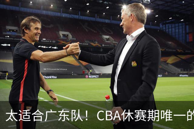 太适合广东队！CBA休赛期唯一的锋线大鱼，或被朱芳雨捡漏签下？
