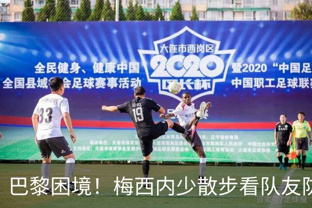 巴黎困境！梅西内少散步看队友防守 701阵咋踢啊
