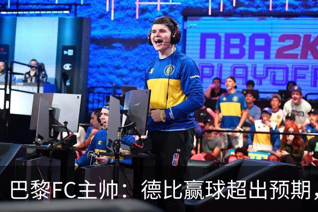 巴黎FC主帅：德比赢球超出预期，但“我们是巨人旁边的矮人”