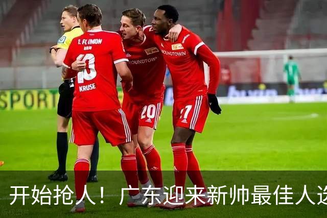 开始抢人！广东迎来新帅最佳人选，唯一有资格接任杜锋的主教练！