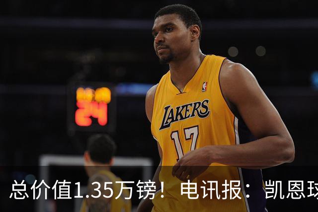 总价值1.35万镑！电讯报：凯恩球鞋被盗，还包括吉祥物和乐高积木