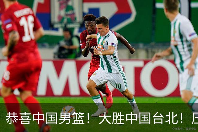 恭喜中国男篮！大胜中国台北！压哨小组出线