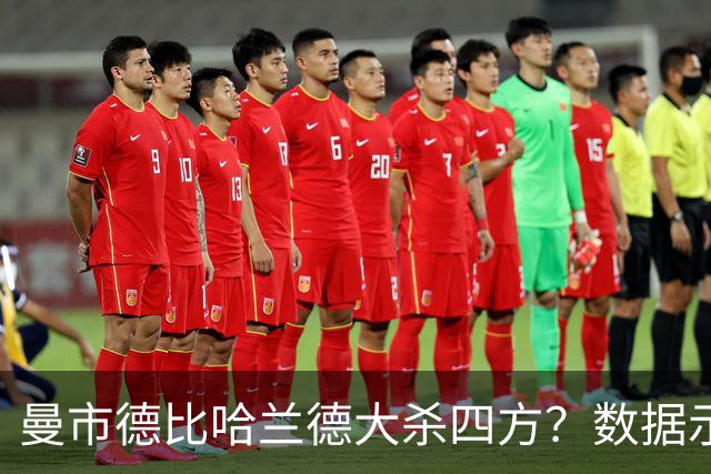 曼市德比哈兰德大杀四方？数据示曼城大胜不易