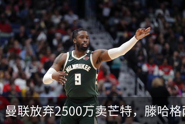 曼联放弃2500万卖芒特，滕哈格两爱将均留队！青训小妖仍不堪重用