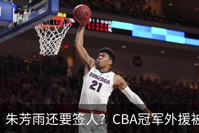 朱芳雨还要签人？CBA冠军外援被广东队看中，全联盟最强得分机器