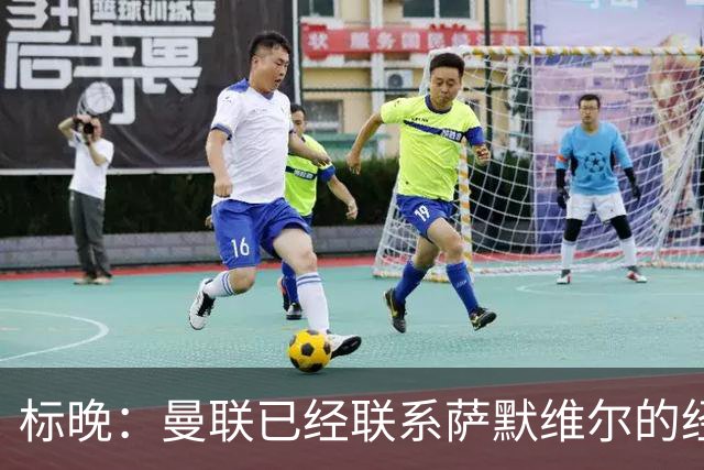 标晚：曼联已经联系萨默维尔的经纪团队，尚未与西汉姆联正式对话