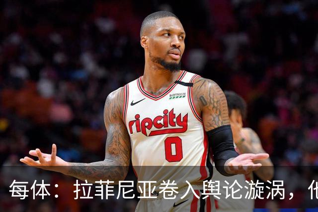 每体：拉菲尼亚卷入舆论漩涡，他可能因绕过中介买房被起诉