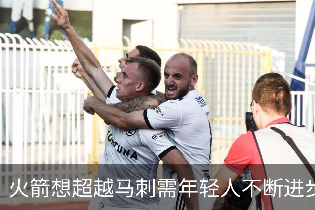火箭想超越马刺需年轻人不断进步 但他们年龄比马刺核心年龄还大