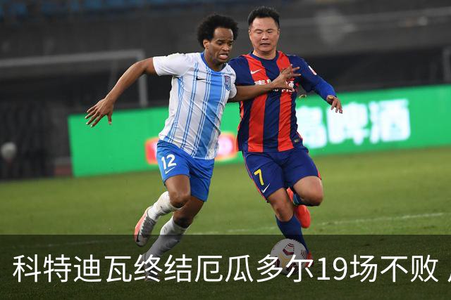 科特迪瓦终结厄瓜多尔19场不败 用韧性拿到世界杯开门红