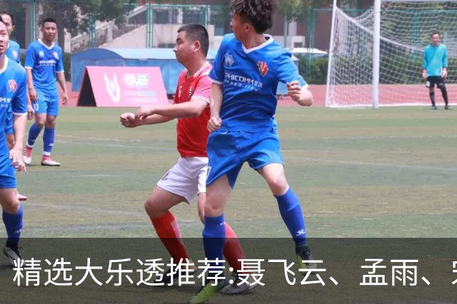 精选大乐透推荐:聂飞云、孟雨、宋凯、沧海同中1011万