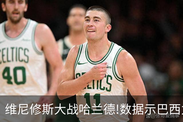 维尼修斯大战哈兰德!数据示巴西力克挪威晋级