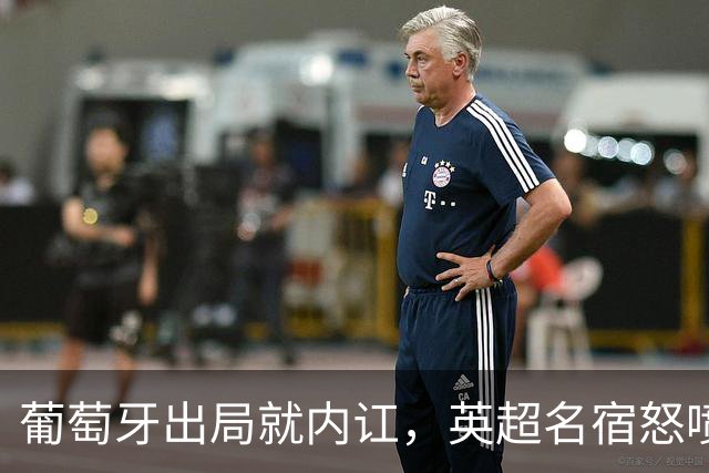 葡萄牙出局就内讧，英超名宿怒喷C罗：队友敢怒不敢言，你是祸首