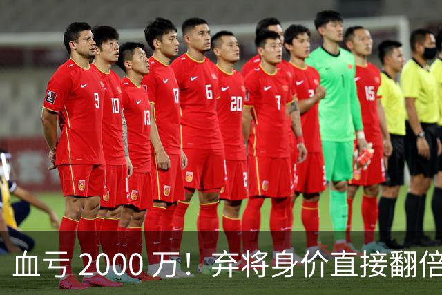 血亏 2000 万！弃将身价直接翻倍，利物浦高价回购暗藏两难抉择