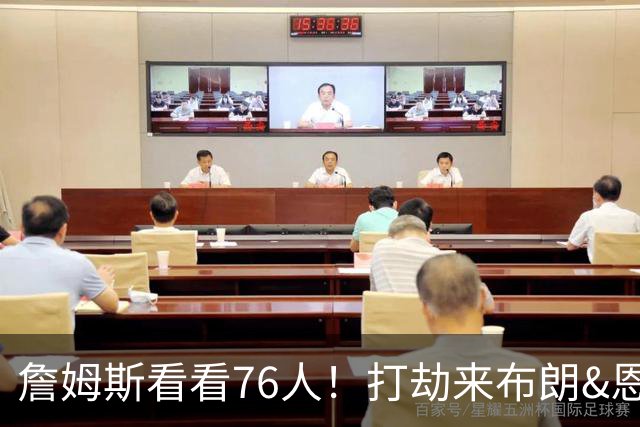 詹姆斯看看76人！打劫来布朗&恩马VJ星光闪耀&有薪金空间 太契合