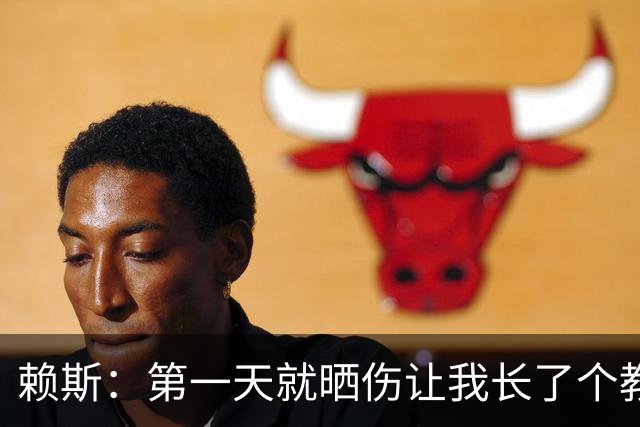 赖斯：第一天就晒伤让我长了个教训；能和图赫尔合作太棒了