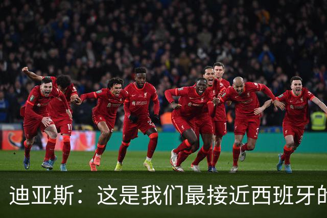迪亚斯：这是我们最接近西班牙的一次 夸雷斯马：你们浪费了天赋