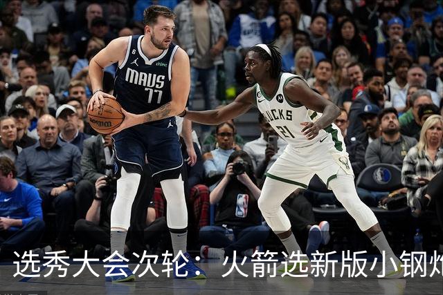 选秀大会次轮：火箭选新版小钢炮 勇士摘大龄侧翼