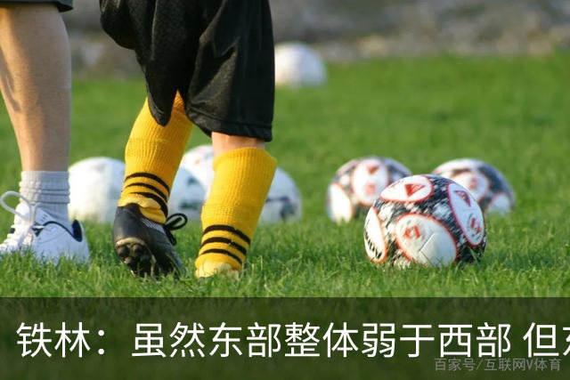 铁林：虽然东部整体弱于西部 但东部顶级强队完全不输西部