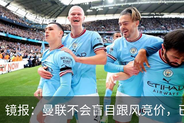 镜报：曼联不会盲目跟风竞价，已退出墨西哥新星莫拉的争夺战