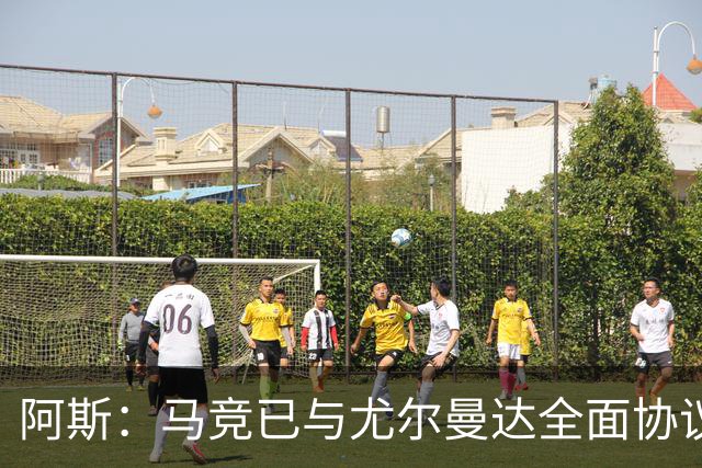 阿斯：马竞已与尤尔曼达全面协议，转会费最高可达4500万欧元