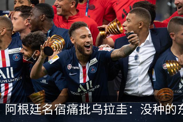 阿根廷名宿痛批乌拉圭：没种的东西！就像我们有时候说法国队一样