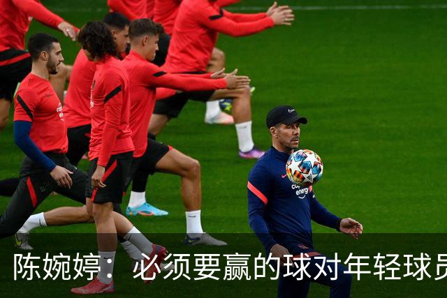 陈婉婷：必须要赢的球对年轻球员压力更大，下半场还可以做得更好