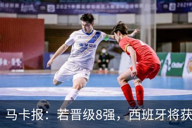 马卡报：若晋级8强，西班牙将获得足协的奖金