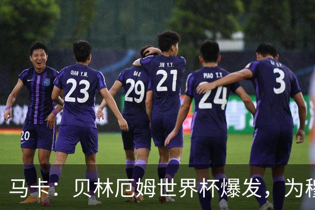 马卡：贝林厄姆世界杯爆发，为穆里尼奥将他位置前提指明方向
