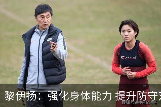 黎伊扬：强化身体能力 提升防守对抗强度与体能储备 精进投篮技术
