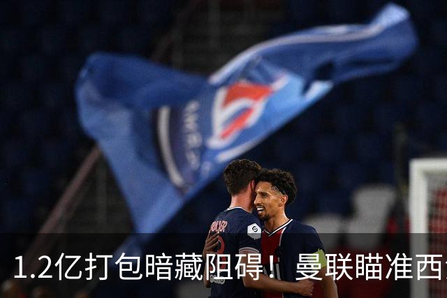 1.2亿打包暗藏阻碍！曼联瞄准西汉姆双星，出售拉什福德成前置条件