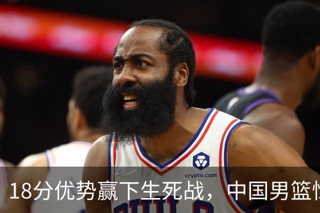 18分优势赢下生死战，中国男篮惊险晋级世预赛第二阶段