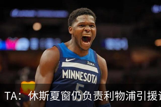 TA：休斯夏窗仍负责利物浦引援谈判工作，俱乐部有意巴尔科拉