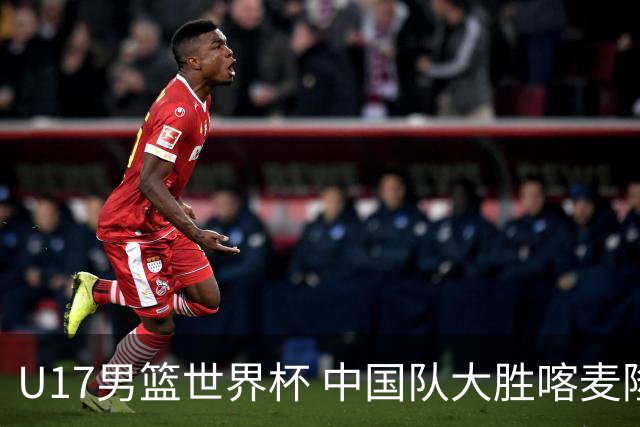U17男篮世界杯 中国队大胜喀麦隆收获开门红