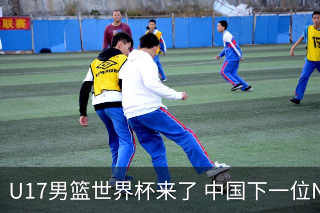 U17男篮世界杯来了 中国下一位NBA球员或就在其中