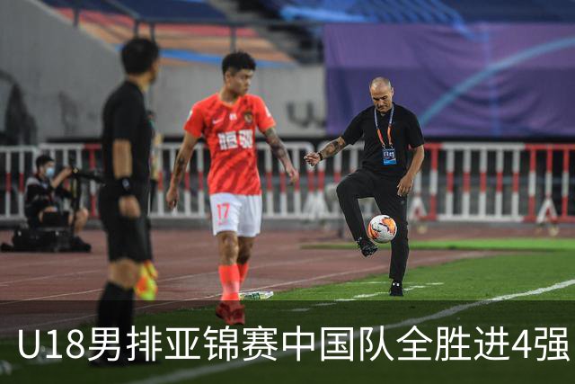 U18男排亚锦赛中国队全胜进4强 半决赛战巴基斯坦